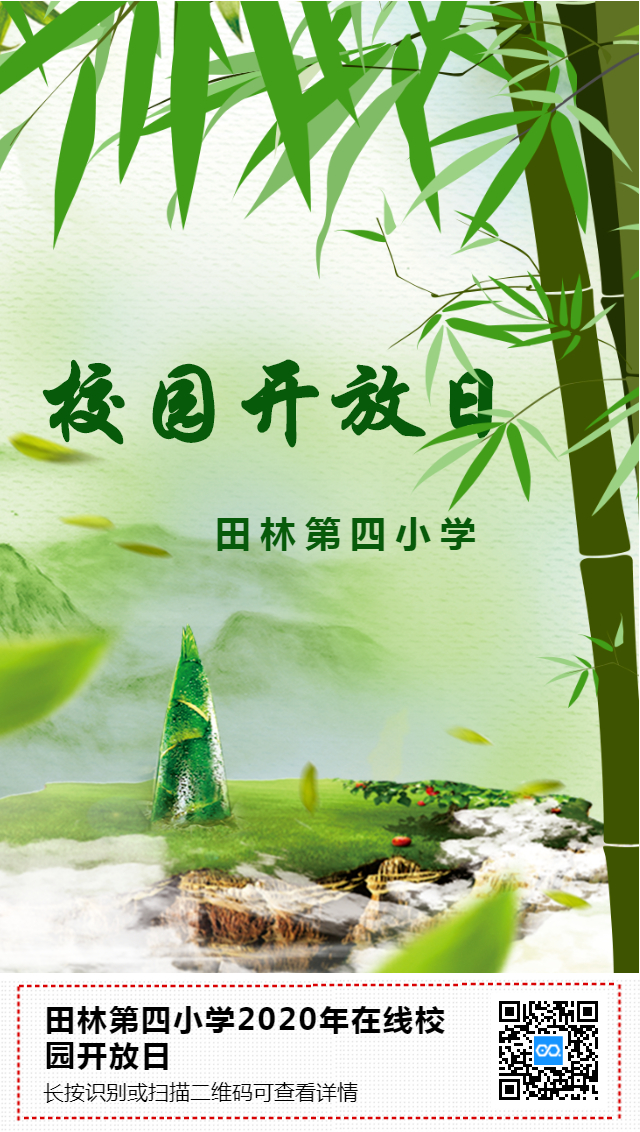 田林第四小學2020年在線校園開放日