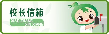 校长信箱