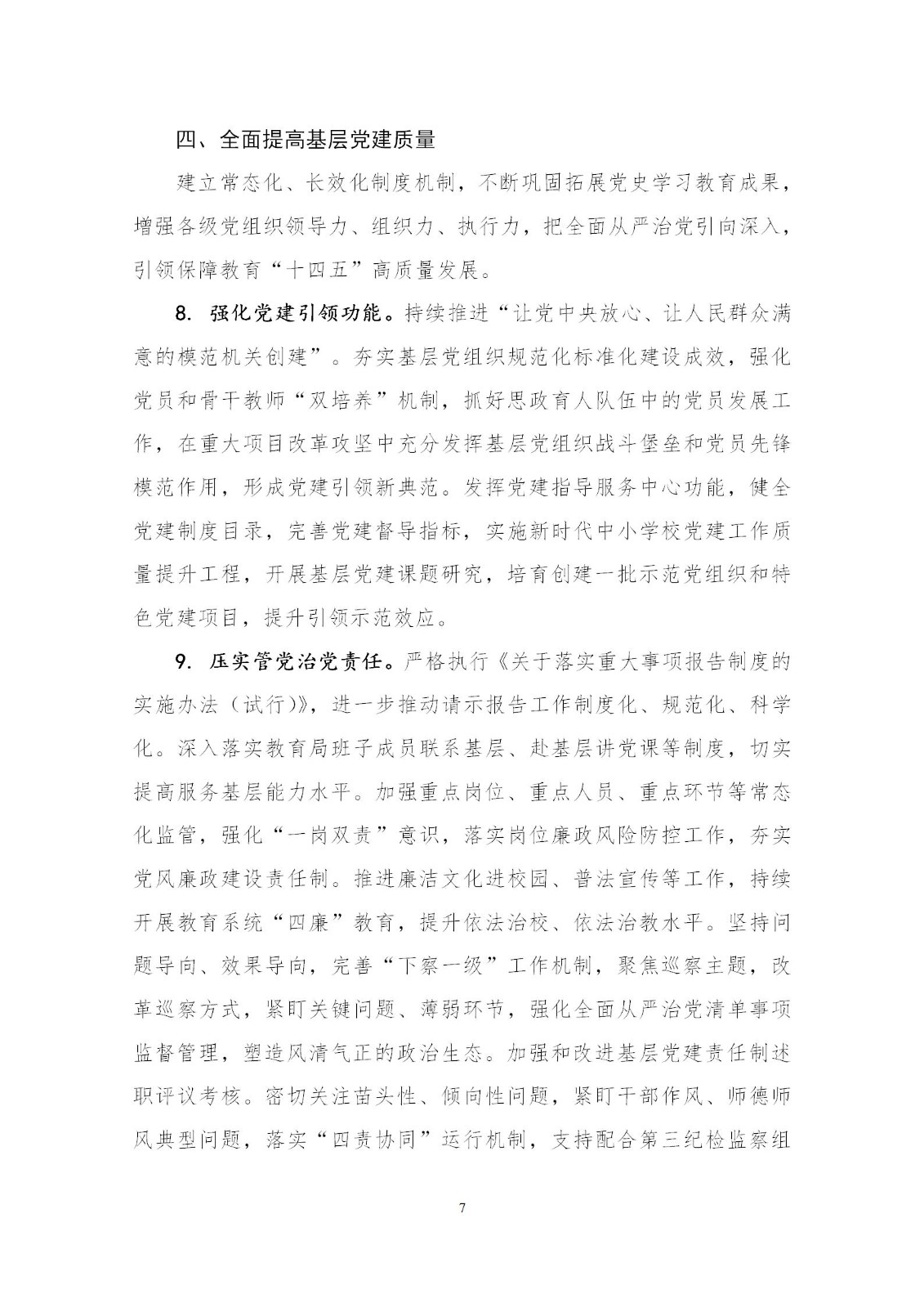 徐教委（2022）1号关于印发《中共上海市徐汇区教育工作委员会2022年工作要点》的通知（2022.2.28）_07.jpg