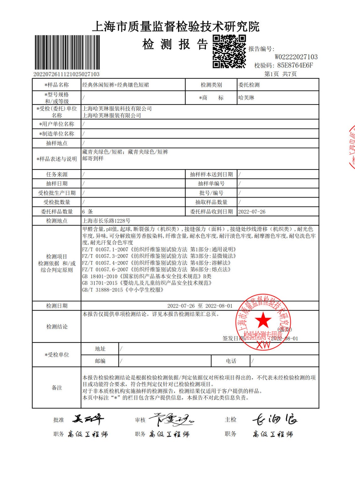 2022年9月学生校服短裤短裙夏装质检报告