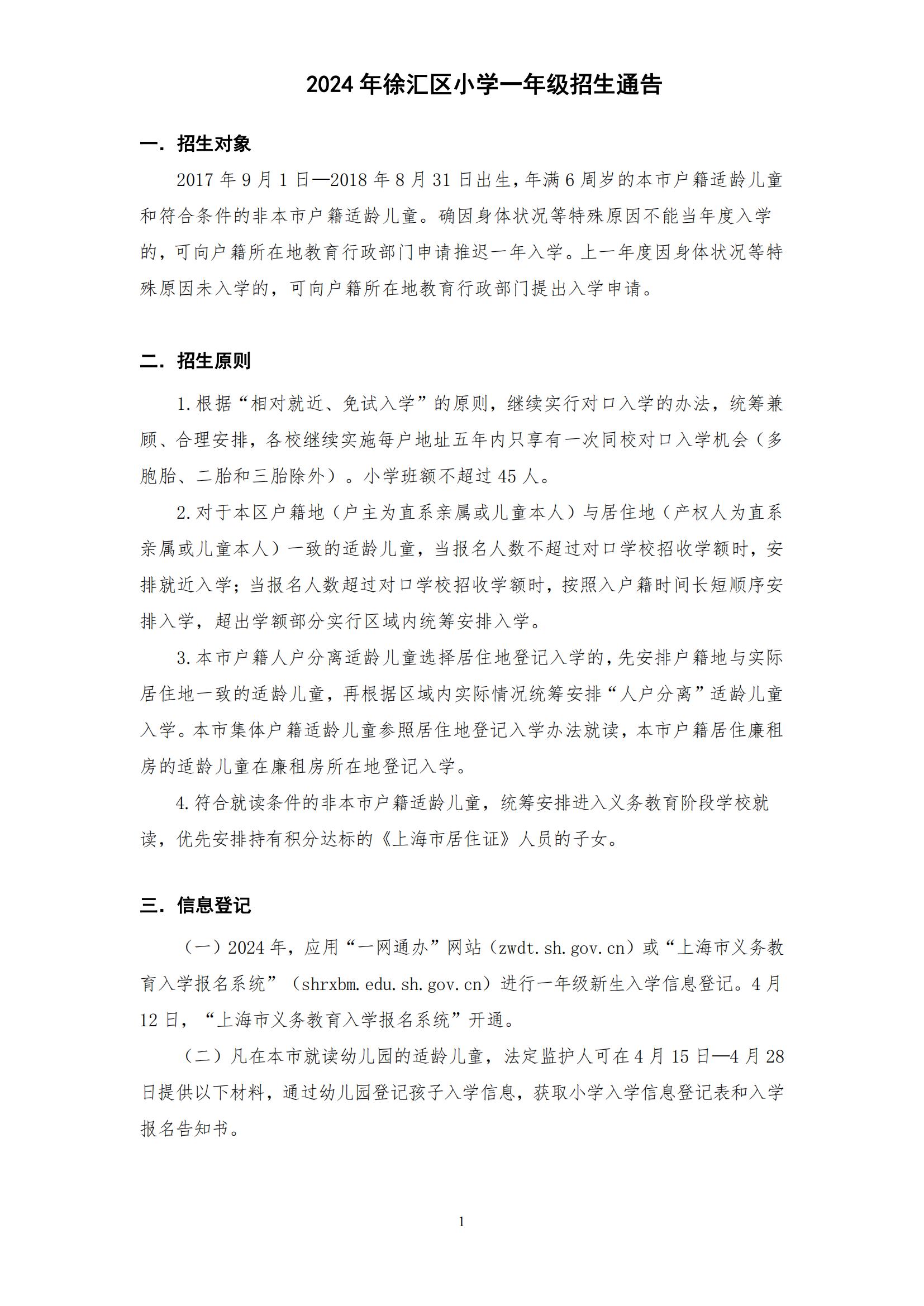 2024年徐汇区小学一年级招生通告(3)_00.jpg