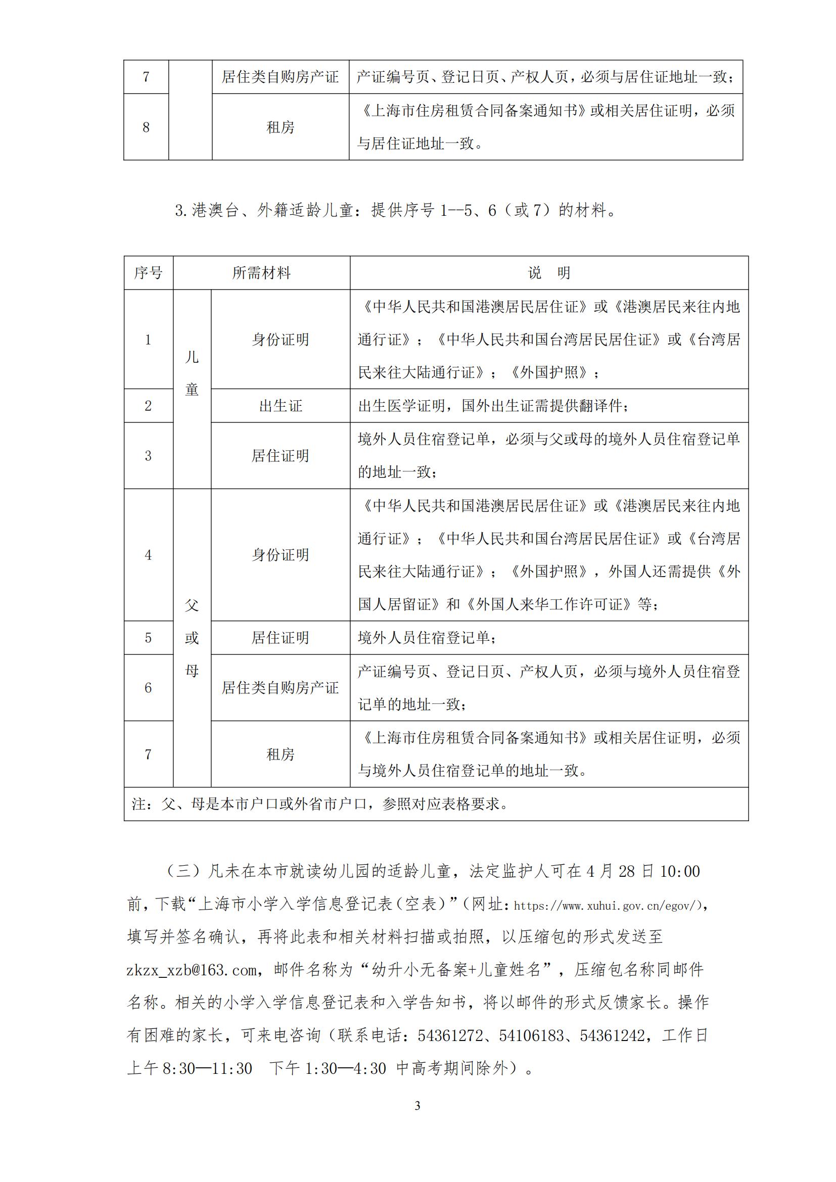 2024年徐汇区小学一年级招生通告(3)_02.jpg