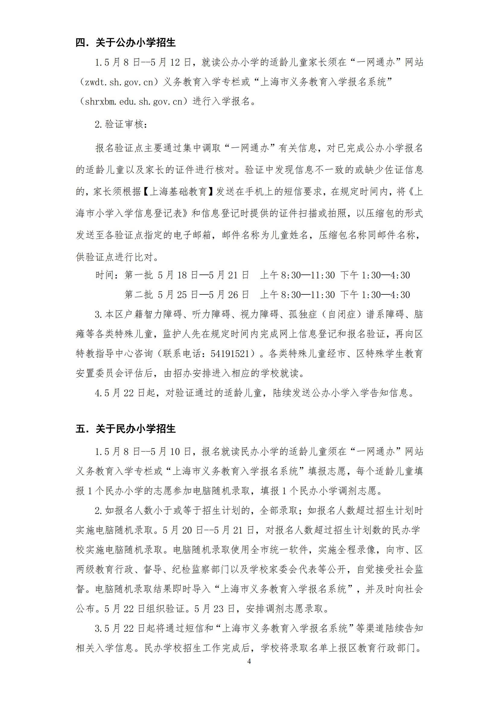2024年徐汇区小学一年级招生通告(3)_03.jpg