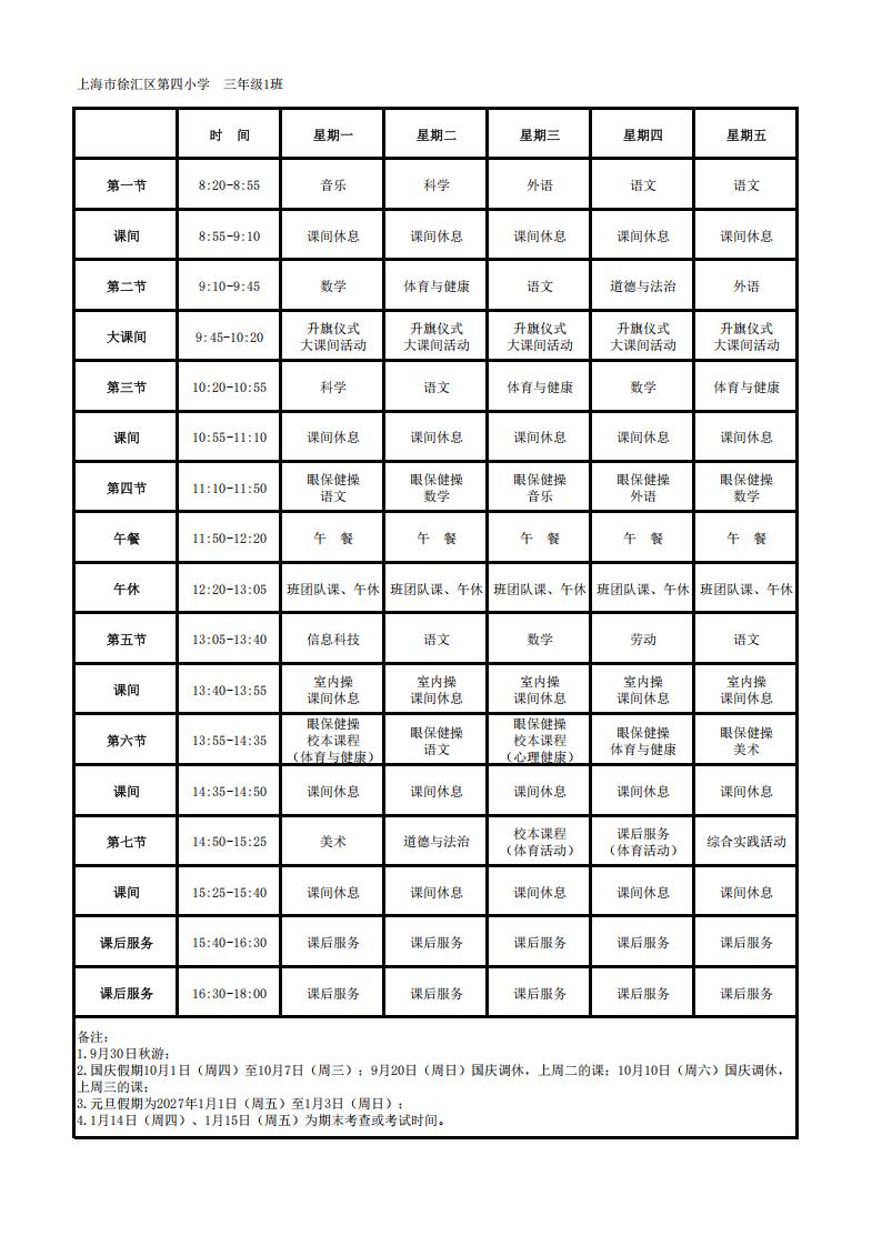 课表（徐汇区田林第四小学-宜山）(3)_01.jpg